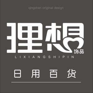 理想飾品與日用百貨 點綴生活，提升品質